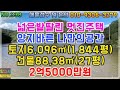 넓은 밭 딸린 멋진 주택 골 막장 햇살 좋은 나만의 왕국 토지 6 096㎡ 1 844평. 주택 88.38㎡ 27평 안동시 임동면 토지 주택 매매