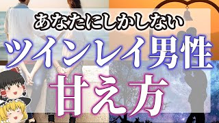 【ゆっくりスピリチュアル】特別あなたにだけ見せる！ツインレイ男性が実はやってる甘え方【ゆっくり解説】