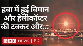 American Airlines plane crash: हवा में टकराए विमान और हेलीकॉप्टर, अब तक 18 शव मिले   (BBC Hindi)