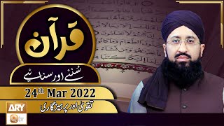Quran Suniye Aur Sunaiye || Mufti Muhammad Sohail Raza Amjadi || 24th March 2022 || ARY Qtv