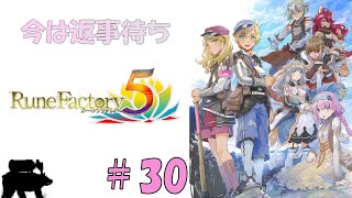 【ネタバレあり　ルーンファクトリー5　＃30】ようやく恋愛イベントセカンドステージ。