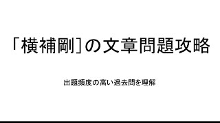 【構造設計一級建築士が解説】一級建築士　構造文章問題「横補剛」をわかりやすく解説