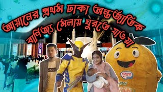 আয়ানের প্রথম ঢাকা আন্তর্জাতিক বাণিজ্য মেলায় ঘুরতে যাওয়া | vlog-5। Mr. \u0026 Mrs. Alam With Son । 2025