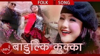 Ramji Khand's Lok Dohori "बाडुल्कि कुक्क" Badulki Kukka - Mira Pokharel Ft. Parbati Rai