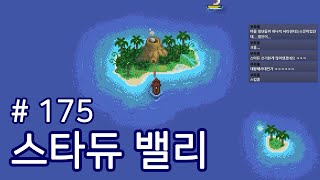 [스타듀밸리] 175 진저섬에 처음 가본 소감  (Stardew Valley)