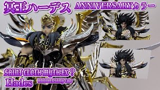 【聖闘士聖衣神話EX?】冥王ハーデス アニバーサリーカラー！！[Hades ANNIVERSARY Color] 【Saint Cloth Myth EX?】