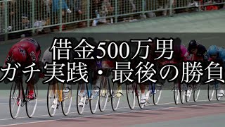 【競輪】最後の勝負。借金500万円をギャンブルで返済する男。Part22