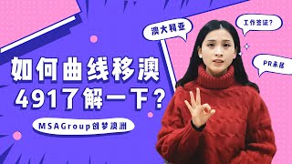 曲线移澳？澳洲偏远地区491签证到底是什么？转PR需要满足哪些要求？一个视频解答你！澳大利亚 | 州担保移民 | 189 | 190 | 491签证 | 偏远地区 | 工作签证 | 澳洲PR |