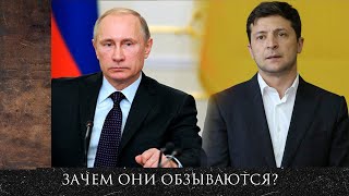 Зачем Зеленский выругался матом в адрес Путина? и почему Набиуллина сохранила ключевую ставку?