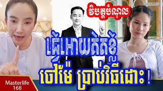 ❤️ចៅម៉ែ៖ វិជ្ជាដោះបំណុលរយលាន បានផល១០០%