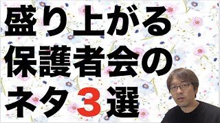 盛り上がる保護者会のネタ３選