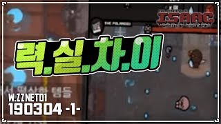 [헌영] 력.실.차.이 :: 아이작 타임어택 대결(Isaac Speed Run Match) 190304(월)#1