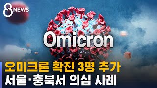 오미크론 확진 3명 추가…서울·충북서 의심 사례 / SBS