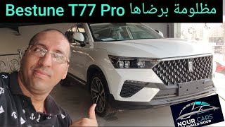 بيستيون T77 pro واسعة شيك مميزة ولكن ... Bestune T77 Pro