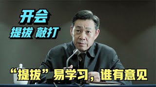 人民的名義：這是開會，沙瑞金提拔易學習，更是“語言藝術”盛宴 #电影 #电影解说 #影视 #影视解说 #影視