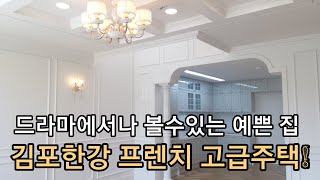 김포타운하우스 프렌치스타일 인테리어가 가장예쁘고 공원이 마당인 콘크리트 단독주택 !