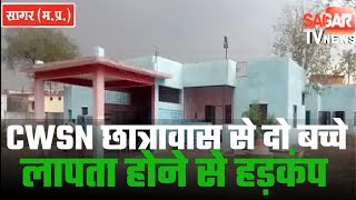 Sagar(शहर)-CWSN छात्रावास से दो बच्चे लापता होने से हड़कंप