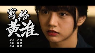 寫給黃淮 西彬版【創作MV】