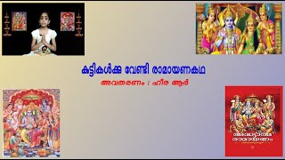 Story of Ramayana (രാമായണ കഥ ) for children in Malayalam by Heera.