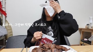 집순이 일상 vlog 요리하며 보내는 집콕생활 🔥불타는 소고기🔥 얼죽아 커피 일상, 유지어터 꾸준히 운동하기