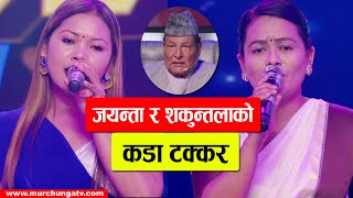 जयन्ता र शकुन्तलाको कडा टक्कर Jayanta Kanwar Magar Vs Shakuntala Gaire Lok Star Live Battle