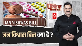 Public Interest: जन विश्वास बिल का फायदा आम आदमी को क्या होगा, एक्सपर्ट्स ने क्या बताया सुनिए