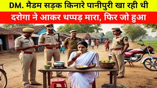 कलेक्टर मैडम सड़क किनारे पानीपुरी खा रही थी , तभी पुलिस वाले ने आकर थप्पड़ मार दिया फिर myrli voice