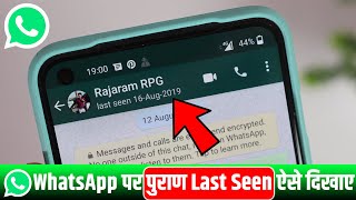 WhatsApp Par Last Seen Purana Kaise Dikhaye, 24 Ghante Online Hote Hue Bhi Offline Kaise Dikhe