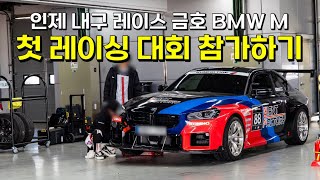 풀튜닝 M2타고 인제 마스터즈 레이싱 대회 참가하기 | 금호 bmw m클래스