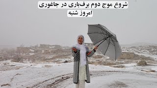 شروع موج دوم برف‌باری در جاغوری. امروز شنبه