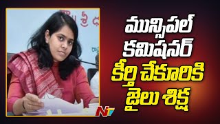 Guntur Municipal Commissioner Keerthi Chekuri sentenced to jail for one month | Ntv