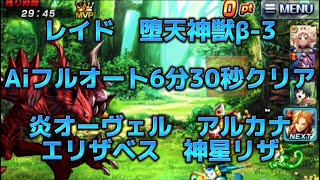 レイドバトル　堕天神獣β-3 炎オーヴェル　アルカナ　エリザベス　神星リザ　ソロ討伐6分30秒クリア　#グラサマ #グランドサマナーズ #grandsummoners