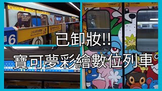 臺北捷運C341型電聯車(211/212)後山埤站進站 寶可夢彩繪數位列車 | 2022/3/4 | Taipei MRT | 粘粘的鐵道攝影