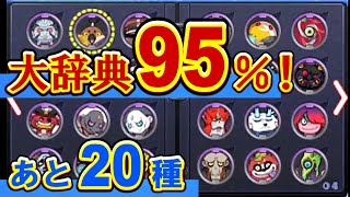 真の最終章へ突入。大辞典は95%に到達！あと誰がいないのか？未入手妖怪を確認しておこう［妖怪ウォッチ2］