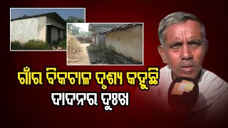 ଗାଁର ବିକଟାଳ ଦୃଶ୍ୟ କହୁଛି, ଦାଦନର ଦୁଃଖ| Odisha Reporter