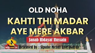 Muharram 2023 | Old Noha | Kahti thi Madar Aye Mere Akbar | Hidayat Hussain | 5th Muharram Gaya
