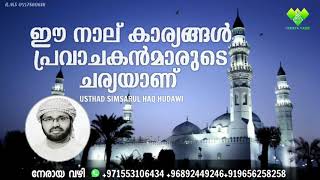 ഈ നാല് കാര്യങ്ങൾ പ്രവാചകൻ മാരുടെ ചര്യയാണ്  usthad simsarul haq hudawi