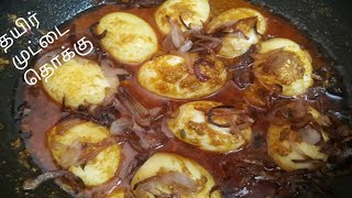 ரம்ஜான் ஸ்பெஷல்/தயிர் முட்டை தொக்கு/curd egg thooku/muttai thokku in tamil/egg masala in tamil