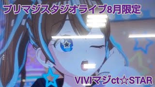 プリマジスタジオライブ8月限定の曲でライブ！(曲:VIVIマジct☆STAR)