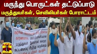 மருந்து பொருட்கள் தட்டுப்பாடு - மருத்துவர்கள், செவிலியர்கள் போராட்டம்