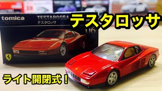 トミカプレミアム　テスタロッサ　フェラーリ　開封の儀