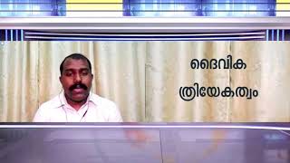 ത്രിയേകത്വം | Trinity | ഭാഗം 2 - എന്താണ് ദൈവികത്രിയേകത്വത്തിന്റെ നിര്‍വ്വചനം?