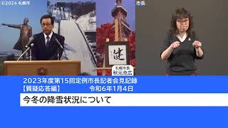 2023年度第15回定例市長記者会見質疑応答編（手話付き動画）