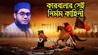 কারবালার সেই নির্মম কাহিনী | Mahmudabadi Waz । mufti shahidur rahman mahmudabadi bangla waz 2021