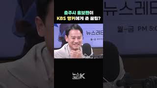 [뉴스레터 K] 충주시 홍보맨이 KBS 앵커에게 준 꿀팁?ㅣKBS 240124 방송