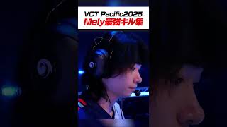 【VCT Pacific Kickoff】強豪相手に2戦で計95killしたMeiyの最強キル集【VALORANT/バロラント】#shorts