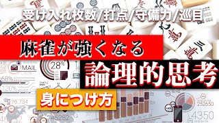 【麻雀講座】座学を実践に生かすための「構造化思考」について解説