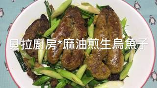 【貝拉廚房-麻油煎生烏魚子】