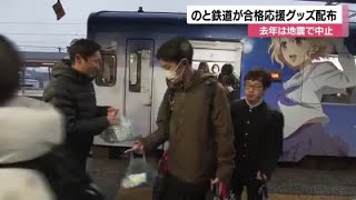 のと鉄道が受験生応援グッズを配布「大変な学生生活だったと思います」2024年は地震で中止 (2025年1月7日)