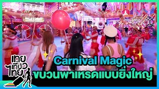 Carnival Magic ขบวนพาเหรดแบบยิ่งใหญ่ แบบตัวแม่ ตัวปัง! | เทยเที่ยวไทย